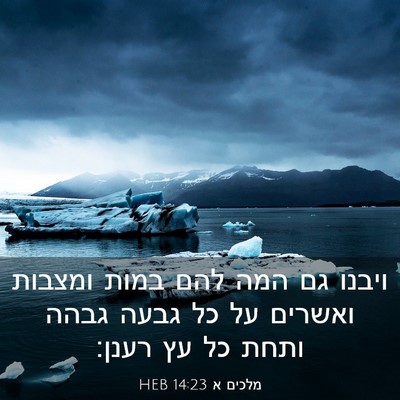 Picture 03 - מלכים א 14:23 HEB - ויבנו גם המה להם במות - Bible Verse Picture