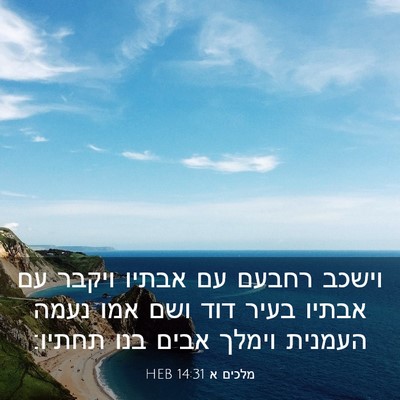 Picture 03 - מלכים א 14:31 HEB - וישכב רחבעם עם אבתיו ויקבר - Bible Verse Picture