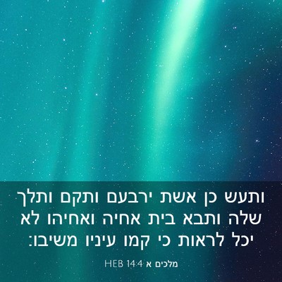 Picture 03 - מלכים א 14:4 HEB - ותעש כן אשת ירבעם ותקם ותלך - Bible Verse Picture