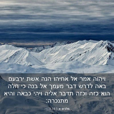 Picture 03 - מלכים א 14:5 HEB - ויהוה אמר אל אחיהו הנה אשת - Bible Verse Picture