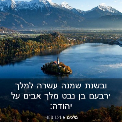 Picture 03 - מלכים א 15:1 HEB - ובשנת שמנה עשרה למלך ירבעם - Bible Verse Picture
