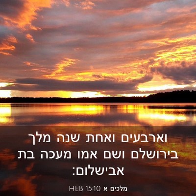 Picture 03 - מלכים א 15:10 HEB - וארבעים ואחת שנה מלך - Bible Verse Picture