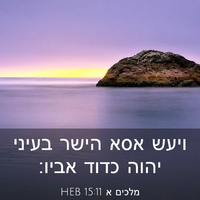 Picture 03 - מלכים א 15:11 HEB - ויעש אסא הישר בעיני יהוה - Bible Verse Picture