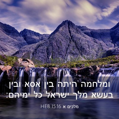 Picture 03 - מלכים א 15:16 HEB - ומלחמה היתה בין אסא ובין - Bible Verse Picture