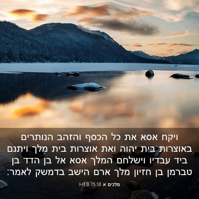 Picture 03 - מלכים א 15:18 HEB - ויקח אסא את כל הכסף והזהב - Bible Verse Picture