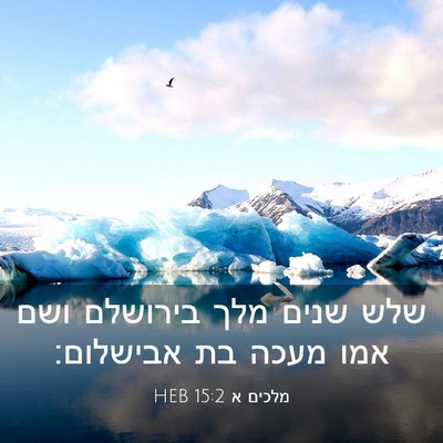 Picture 03 - מלכים א 15:2 HEB - שלש שנים מלך בירושלם ושם - Bible Verse Picture