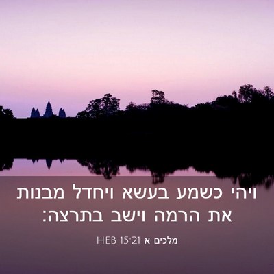 Picture 03 - מלכים א 15:21 HEB - ויהי כשמע בעשא ויחדל מבנות - Bible Verse Picture