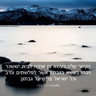 Picture 03 - מלכים א 15:27 HEB - ויקשר עליו בעשא בן אחיה - Bible Verse Picture