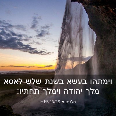 Picture 03 - מלכים א 15:28 HEB - וימתהו בעשא בשנת שלש לאסא - Bible Verse Picture