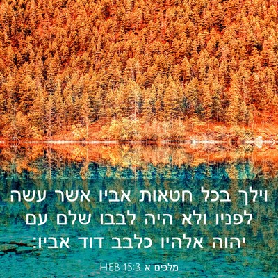 Picture 03 - מלכים א 15:3 HEB - וילך בכל חטאות אביו אשר עשה - Bible Verse Picture