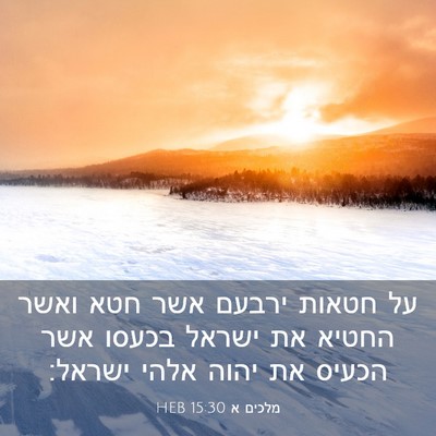 Picture 03 - מלכים א 15:30 HEB - על חטאות ירבעם אשר חטא ואשר - Bible Verse Picture