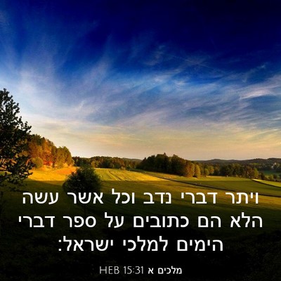 Picture 03 - מלכים א 15:31 HEB - ויתר דברי נדב וכל אשר עשה - Bible Verse Picture