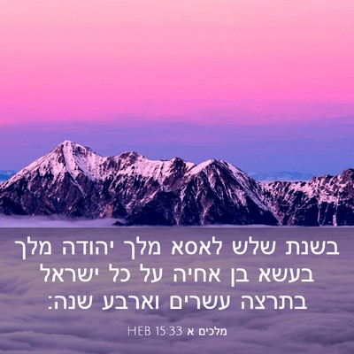 Picture 03 - מלכים א 15:33 HEB - בשנת שלש לאסא מלך יהודה מלך - Bible Verse Picture