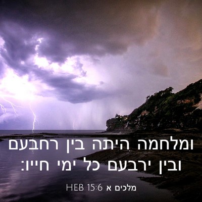 Picture 03 - מלכים א 15:6 HEB - ומלחמה היתה בין רחבעם ובין - Bible Verse Picture