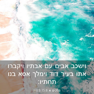 Picture 03 - מלכים א 15:8 HEB - וישכב אבים עם אבתיו ויקברו - Bible Verse Picture
