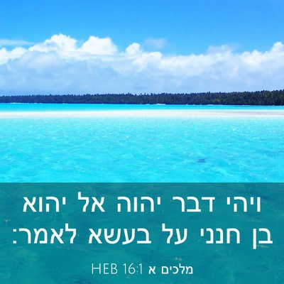 Picture 03 - מלכים א 16:1 HEB - ויהי דבר יהוה אל יהוא בן - Bible Verse Picture