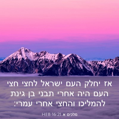 Picture 03 - מלכים א 16:21 HEB - אז יחלק העם ישראל לחצי חצי - Bible Verse Picture
