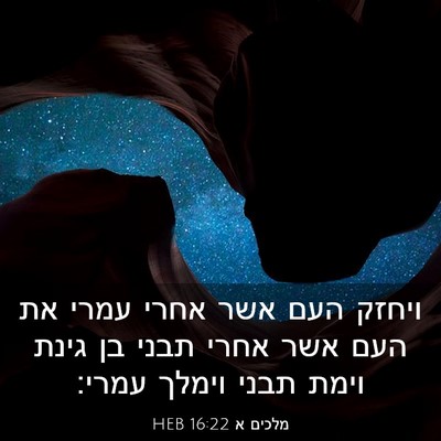 Picture 03 - מלכים א 16:22 HEB - ויחזק העם אשר אחרי עמרי את - Bible Verse Picture