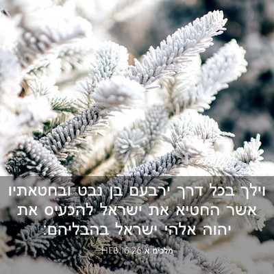 Picture 03 - מלכים א 16:26 HEB - וילך בכל דרך ירבעם בן נבט - Bible Verse Picture