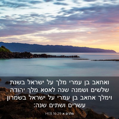 Picture 03 - מלכים א 16:29 HEB - ואחאב בן עמרי מלך על ישראל - Bible Verse Picture