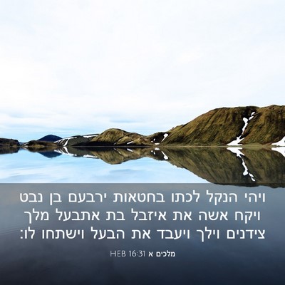 Picture 03 - מלכים א 16:31 HEB - ויהי הנקל לכתו בחטאות - Bible Verse Picture