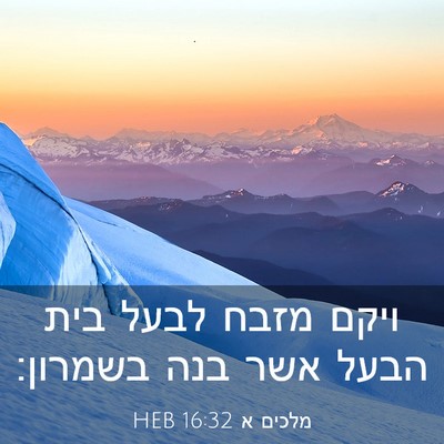 Picture 03 - מלכים א 16:32 HEB - ויקם מזבח לבעל בית הבעל אשר - Bible Verse Picture