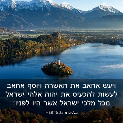 Picture 03 - מלכים א 16:33 HEB - ויעש אחאב את האשרה ויוסף - Bible Verse Picture