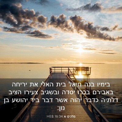 Picture 03 - מלכים א 16:34 HEB - בימיו בנה חיאל בית האלי את - Bible Verse Picture