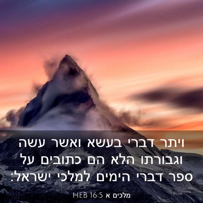 Picture 03 - מלכים א 16:5 HEB - ויתר דברי בעשא ואשר עשה - Bible Verse Picture