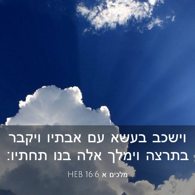 Picture 03 - מלכים א 16:6 HEB - וישכב בעשא עם אבתיו ויקבר - Bible Verse Picture