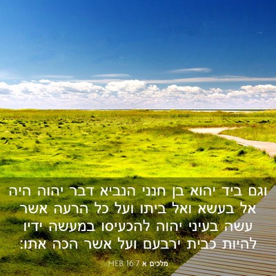 Picture 03 - מלכים א 16:7 HEB - וגם ביד יהוא בן חנני הנביא - Bible Verse Picture