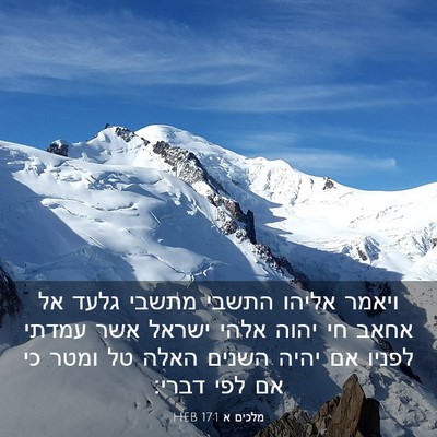 Picture 03 - מלכים א 17:1 HEB - ויאמר אליהו התשבי מתשבי - Bible Verse Picture