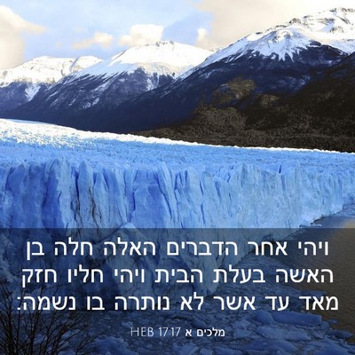Picture 03 - מלכים א 17:17 HEB - ויהי אחר הדברים האלה חלה בן - Bible Verse Picture