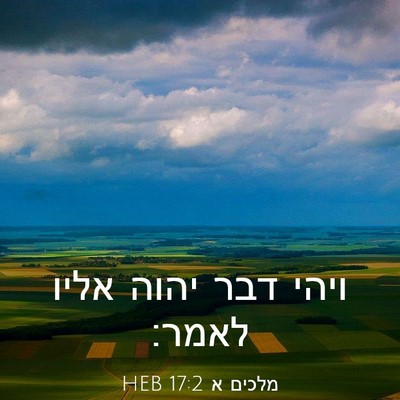 Picture 03 - מלכים א 17:2 HEB - ויהי דבר יהוה אליו - Bible Verse Picture