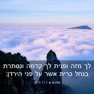 Picture 03 - מלכים א 17:3 HEB - לך מזה ופנית לך קדמה ונסתרת - Bible Verse Picture