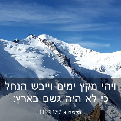 Picture 03 - מלכים א 17:7 HEB - ויהי מקץ ימים וייבש הנחל כי - Bible Verse Picture