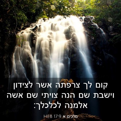 Picture 03 - מלכים א 17:9 HEB - קום לך צרפתה אשר לצידון - Bible Verse Picture