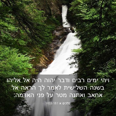Picture 03 - מלכים א 18:1 HEB - ויהי ימים רבים ודבר יהוה - Bible Verse Picture