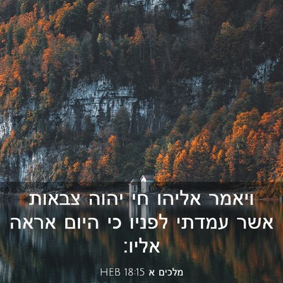 Picture 03 - מלכים א 18:15 HEB - ויאמר אליהו חי יהוה צבאות - Bible Verse Picture
