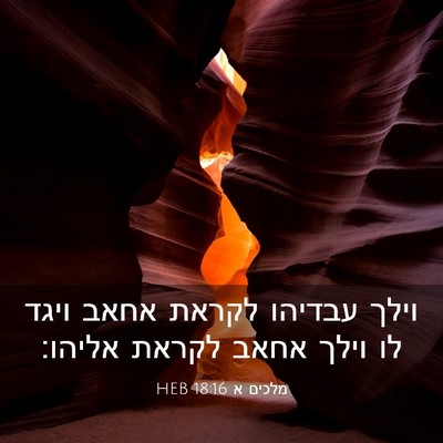 Picture 03 - מלכים א 18:16 HEB - וילך עבדיהו לקראת אחאב - Bible Verse Picture