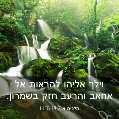 Picture 03 - מלכים א 18:2 HEB - וילך אליהו להראות אל אחאב - Bible Verse Picture