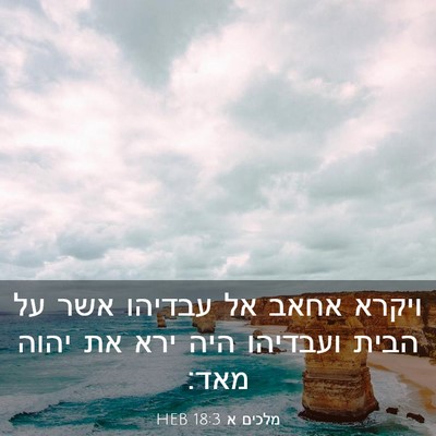 Picture 03 - מלכים א 18:3 HEB - ויקרא אחאב אל עבדיהו אשר על - Bible Verse Picture
