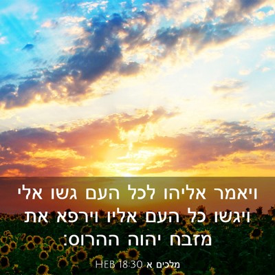 Picture 03 - מלכים א 18:30 HEB - ויאמר אליהו לכל העם גשו אלי - Bible Verse Picture