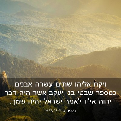Picture 03 - מלכים א 18:31 HEB - ויקח אליהו שתים עשרה אבנים - Bible Verse Picture