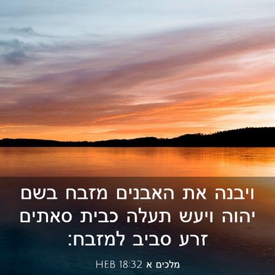 Picture 03 - מלכים א 18:32 HEB - ויבנה את האבנים מזבח בשם - Bible Verse Picture