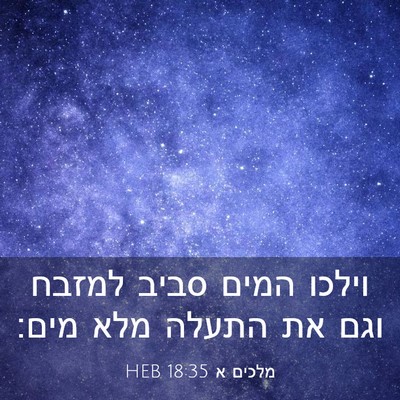 Picture 03 - מלכים א 18:35 HEB - וילכו המים סביב למזבח וגם - Bible Verse Picture