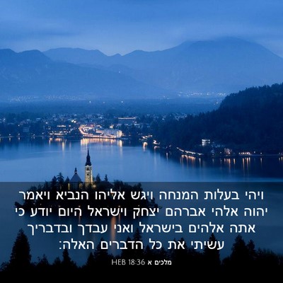 Picture 03 - מלכים א 18:36 HEB - ויהי בעלות המנחה ויגש - Bible Verse Picture