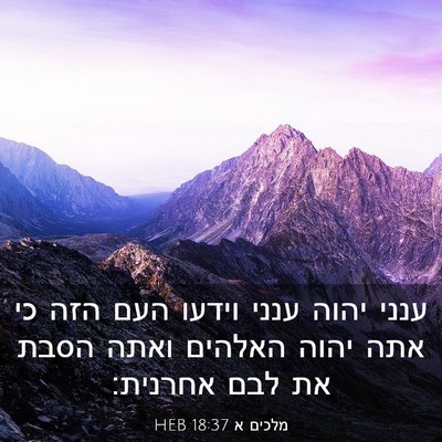 Picture 03 - מלכים א 18:37 HEB - ענני יהוה ענני וידעו העם - Bible Verse Picture