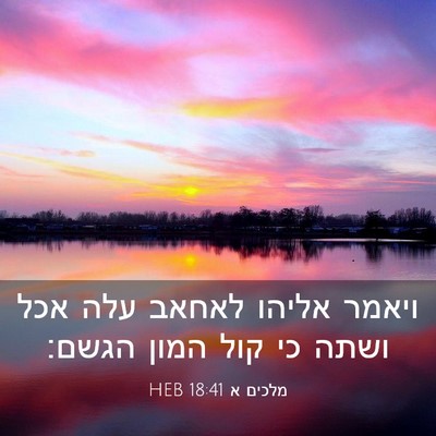 Picture 03 - מלכים א 18:41 HEB - ויאמר אליהו לאחאב עלה אכל - Bible Verse Picture
