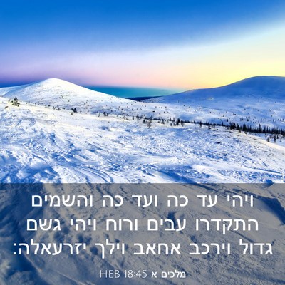 Picture 03 - מלכים א 18:45 HEB - ויהי עד כה ועד כה והשמים - Bible Verse Picture